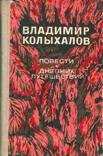 Книга Колыхалов В. Повести Дневник путешествий, 11-3856, Баград.рф